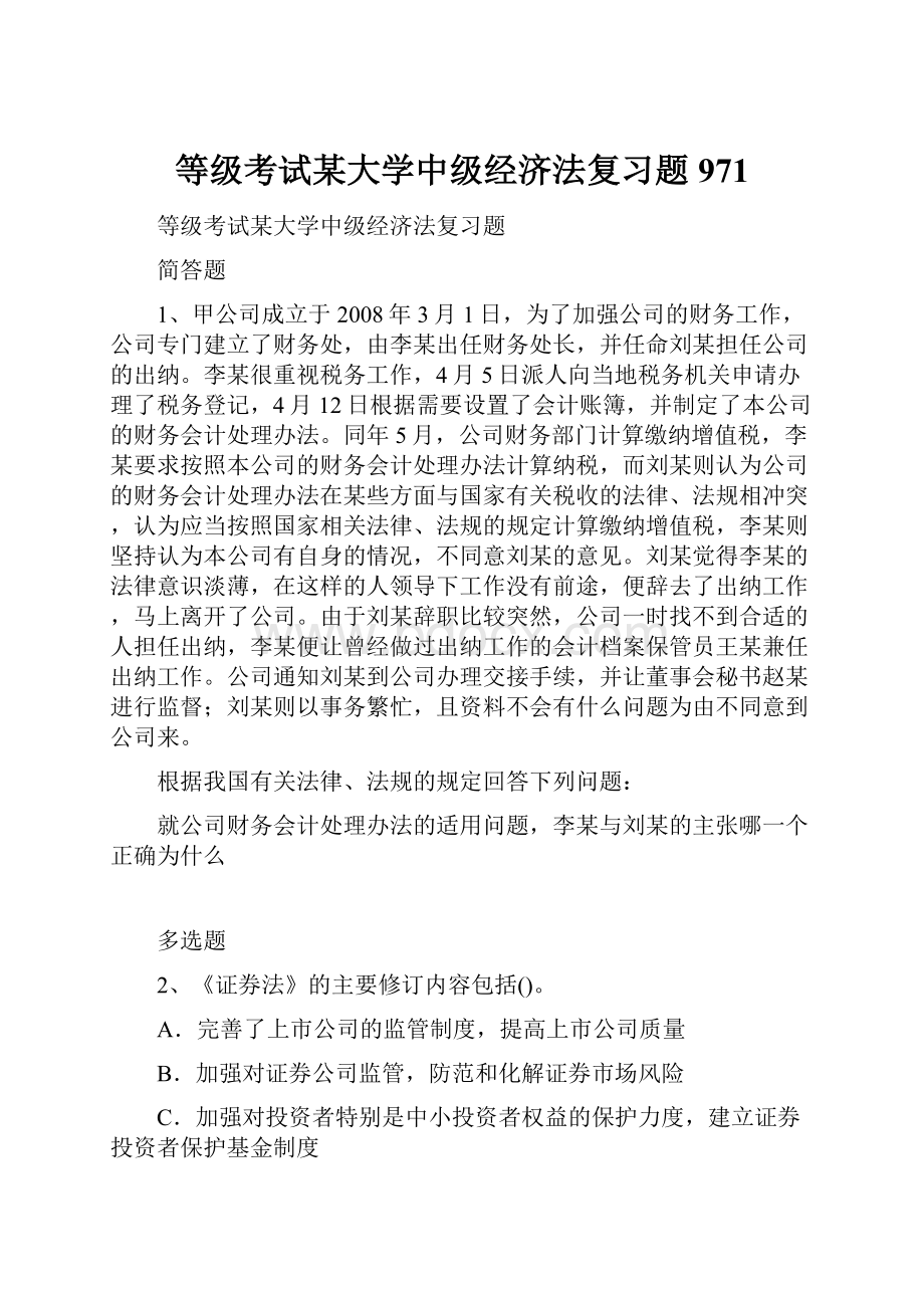 等级考试某大学中级经济法复习题971.docx_第1页