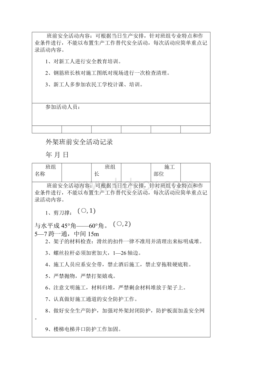 建筑施工班前安全活动.docx_第3页