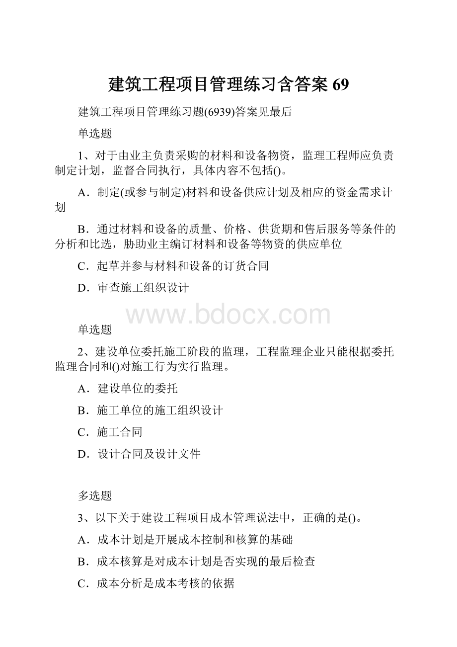 建筑工程项目管理练习含答案69.docx_第1页