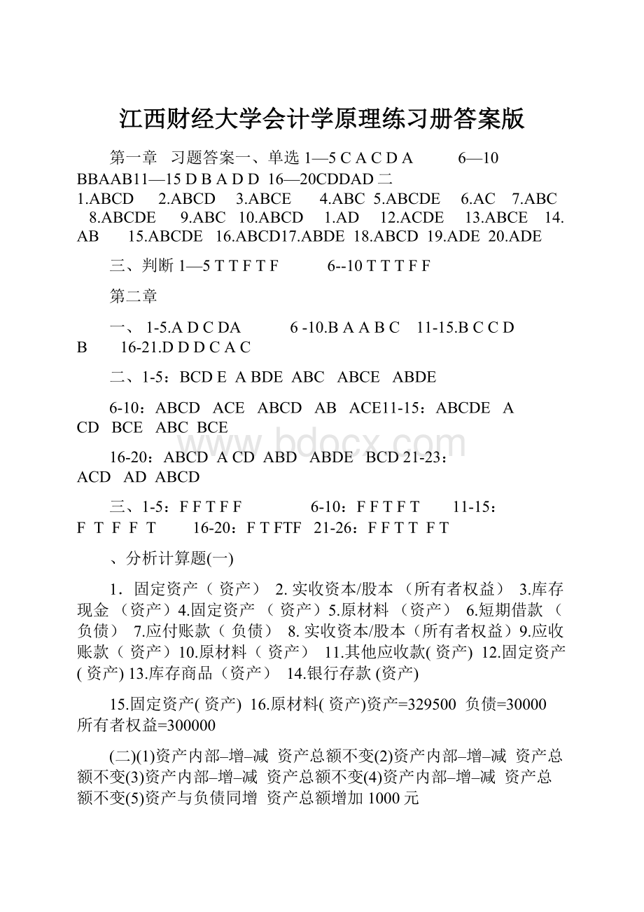 江西财经大学会计学原理练习册答案版.docx