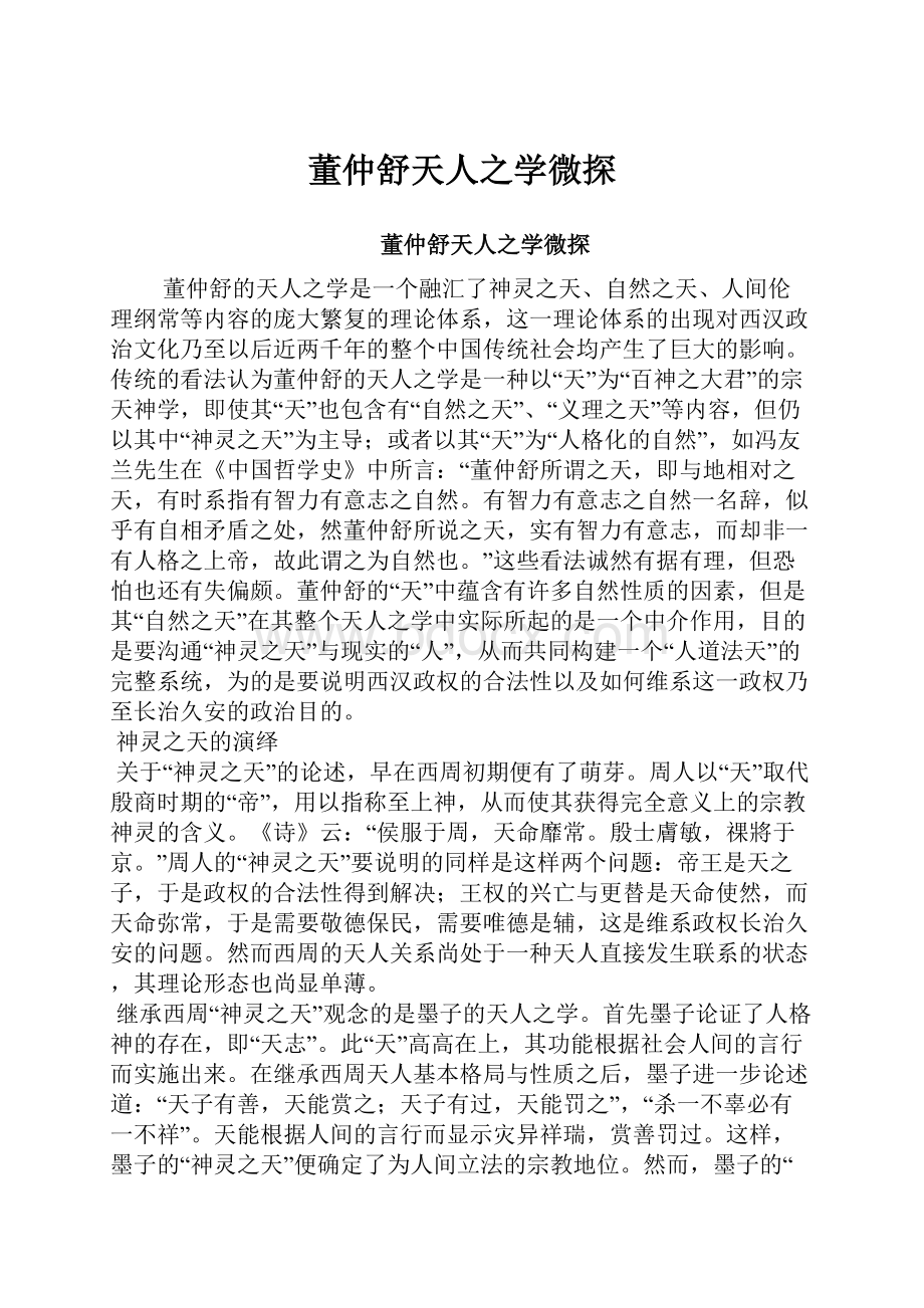 董仲舒天人之学微探.docx_第1页