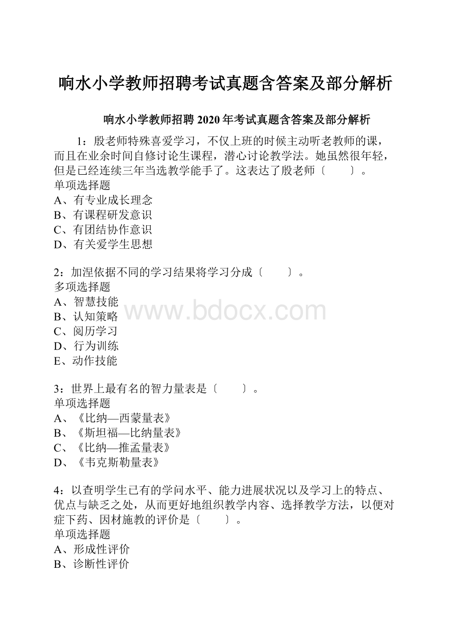 响水小学教师招聘考试真题含答案及部分解析.docx