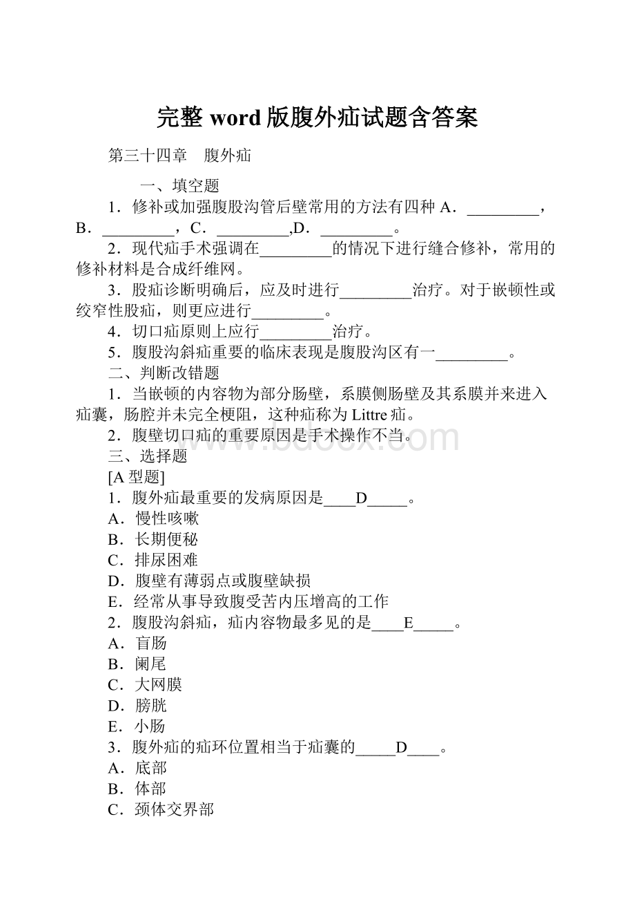 完整word版腹外疝试题含答案.docx_第1页