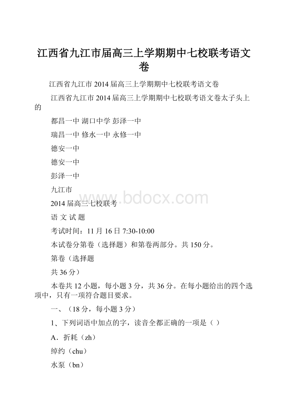 江西省九江市届高三上学期期中七校联考语文卷.docx_第1页