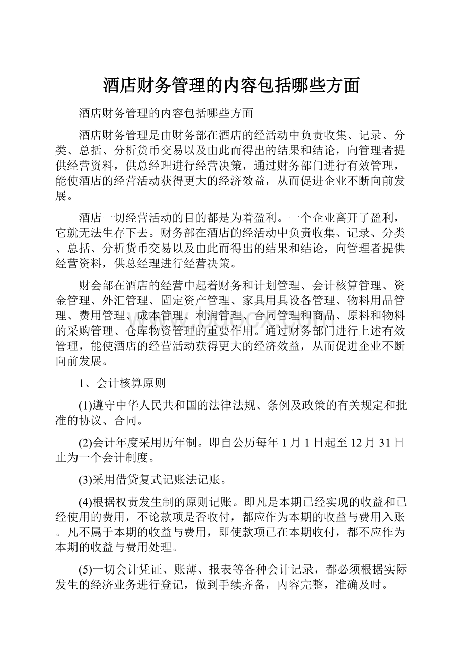 酒店财务管理的内容包括哪些方面.docx_第1页