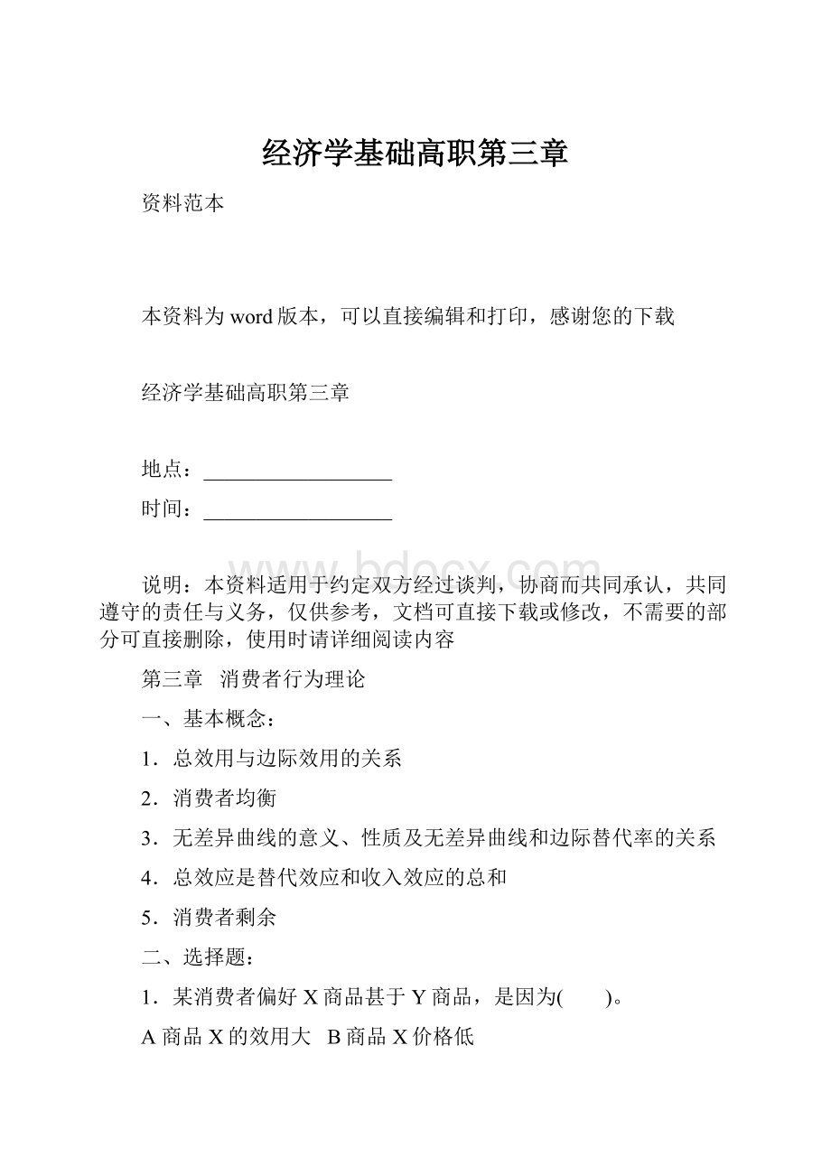 经济学基础高职第三章.docx