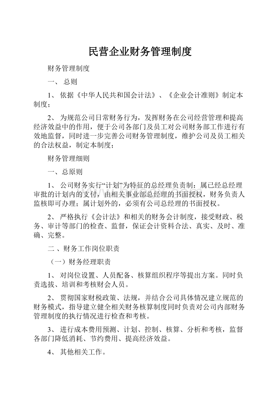 民营企业财务管理制度.docx_第1页