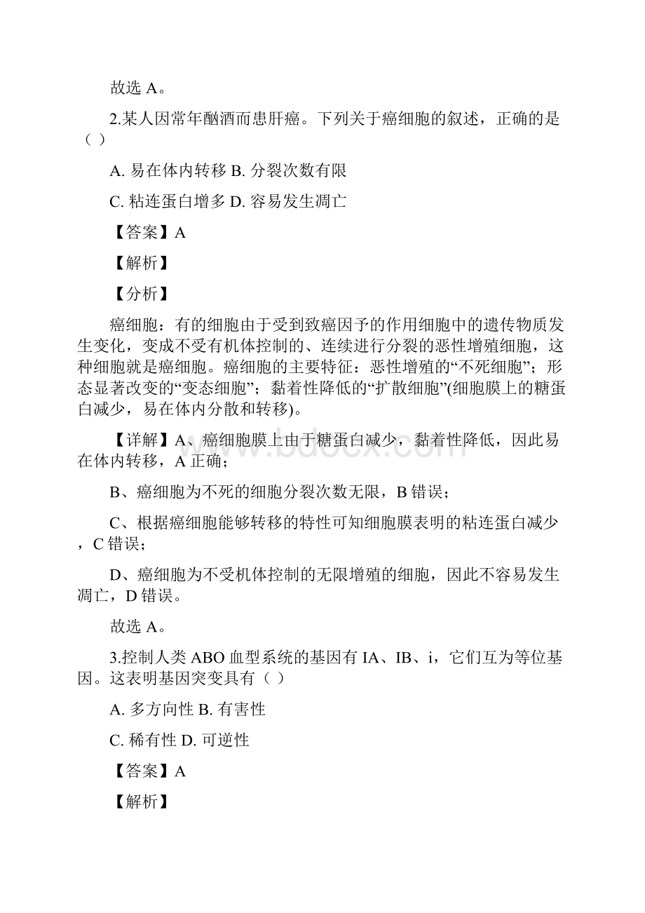 届浙江省精诚联盟高三适应性考试生物试题解析版.docx_第2页