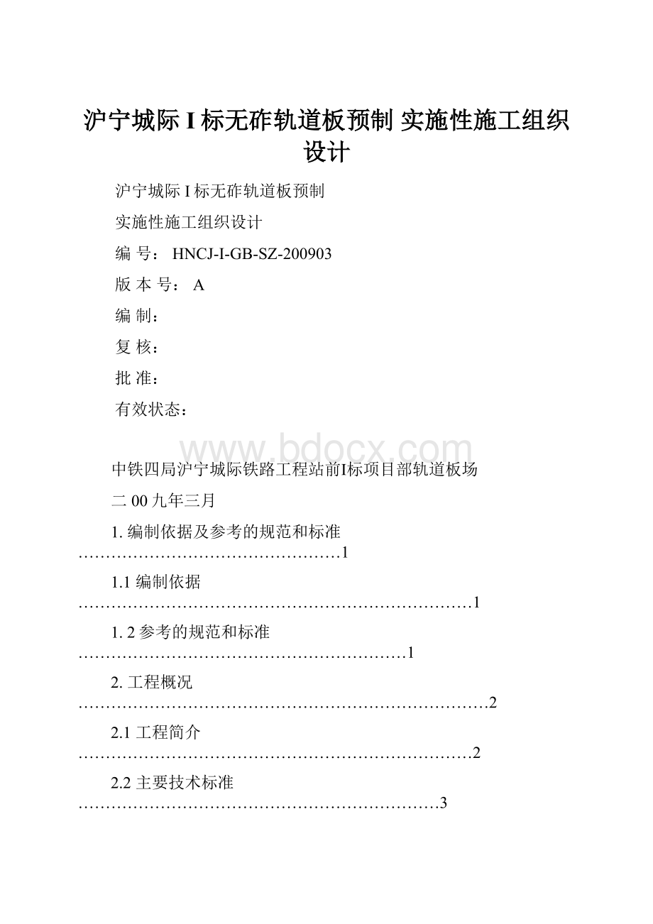 沪宁城际I标无砟轨道板预制 实施性施工组织设计.docx