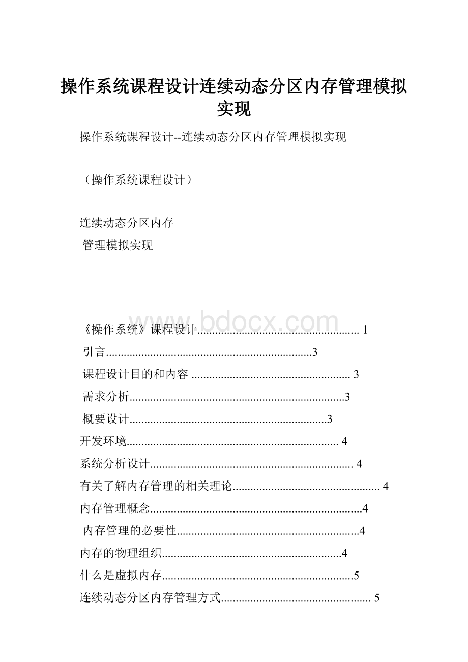 操作系统课程设计连续动态分区内存管理模拟实现.docx