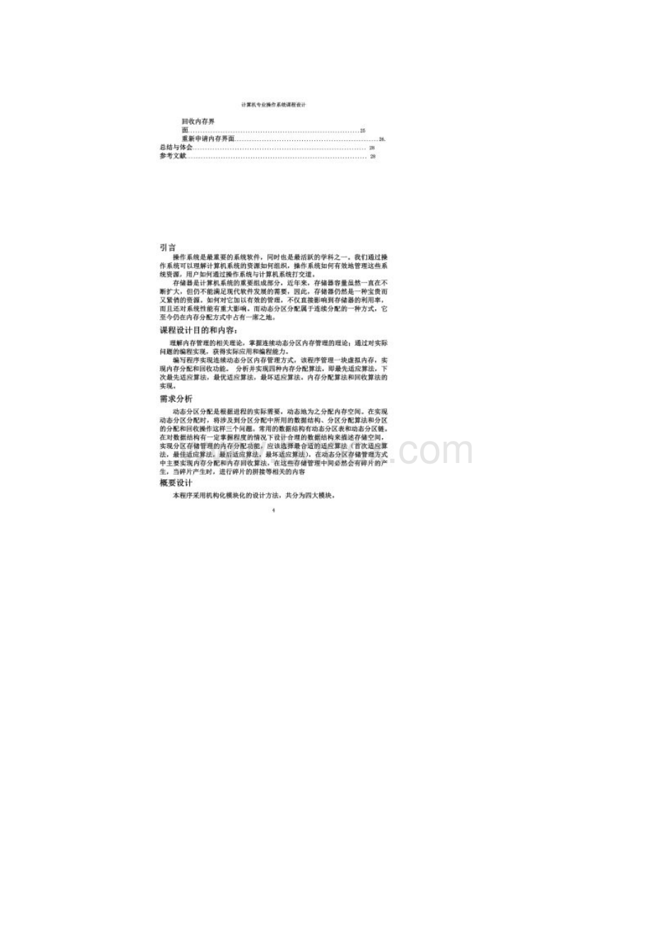 操作系统课程设计连续动态分区内存管理模拟实现.docx_第3页