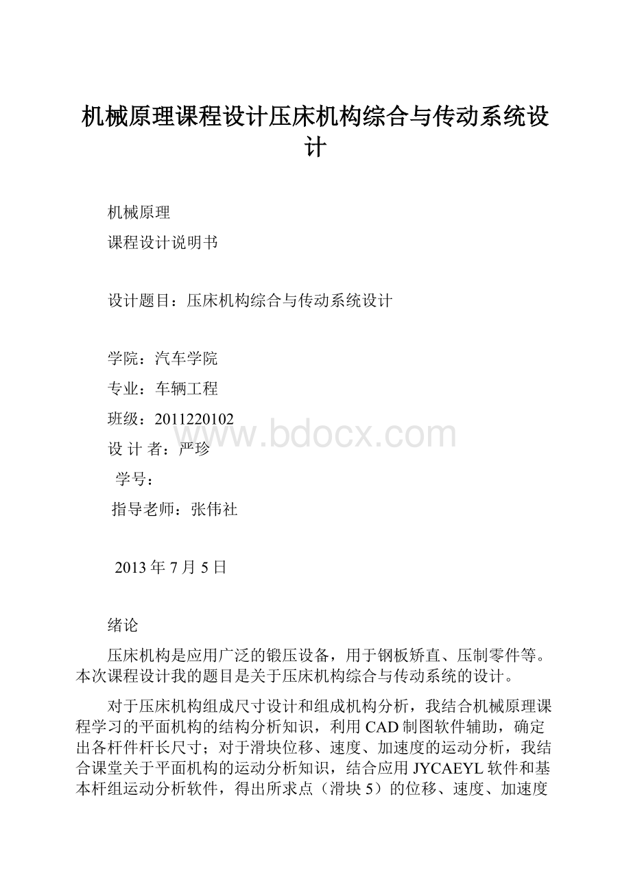 机械原理课程设计压床机构综合与传动系统设计.docx_第1页