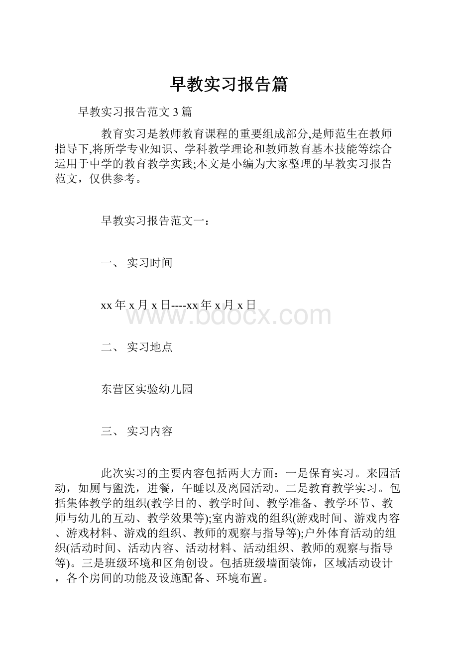 早教实习报告篇.docx_第1页