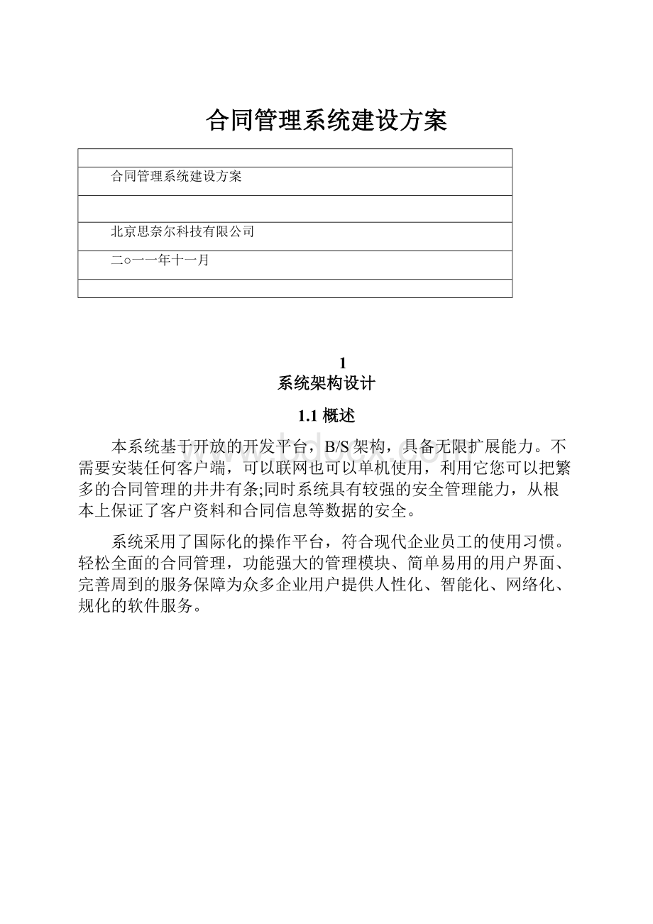 合同管理系统建设方案.docx