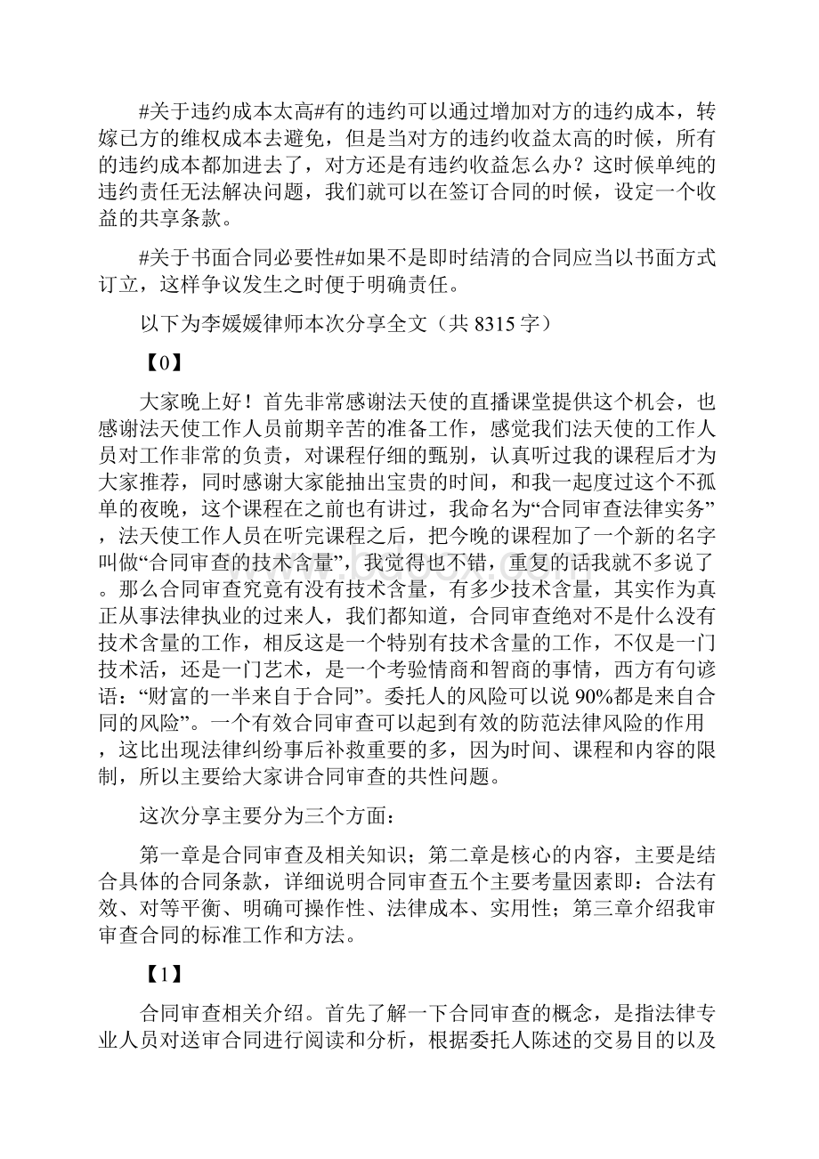 李媛媛律师从实用主义出发审查合同法天使期全文笔录.docx_第2页