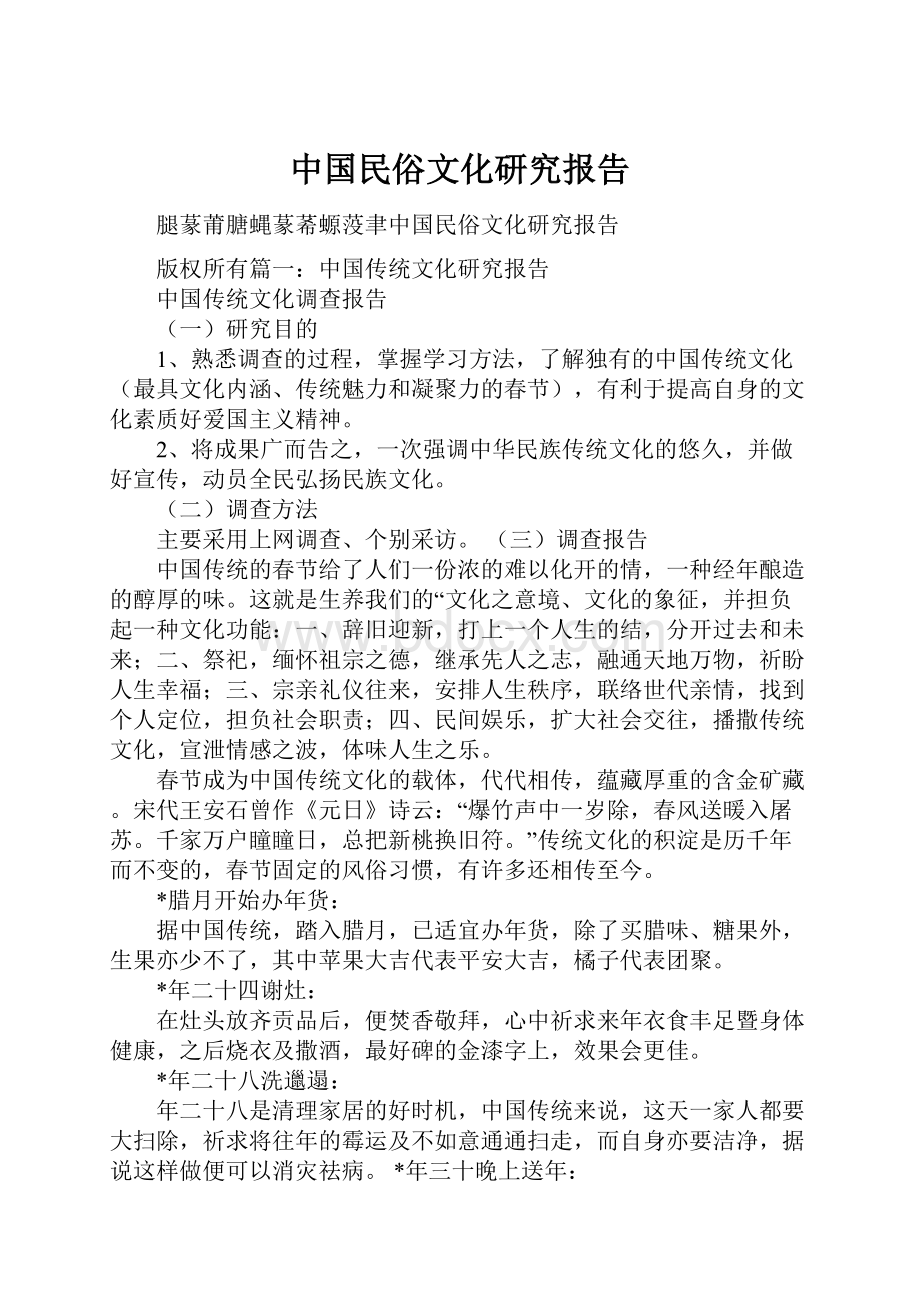 中国民俗文化研究报告.docx_第1页