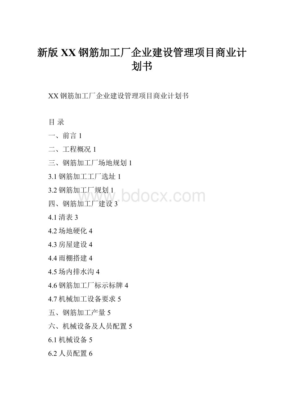 新版XX钢筋加工厂企业建设管理项目商业计划书.docx_第1页