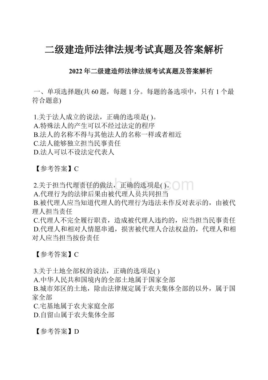 二级建造师法律法规考试真题及答案解析.docx