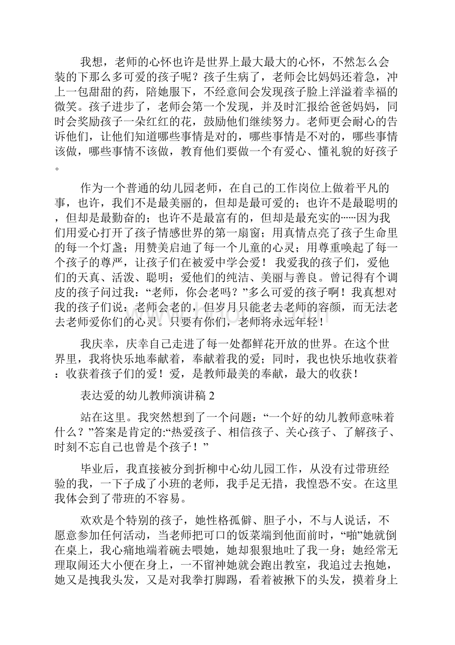 表达爱的幼儿教师演讲稿.docx_第2页