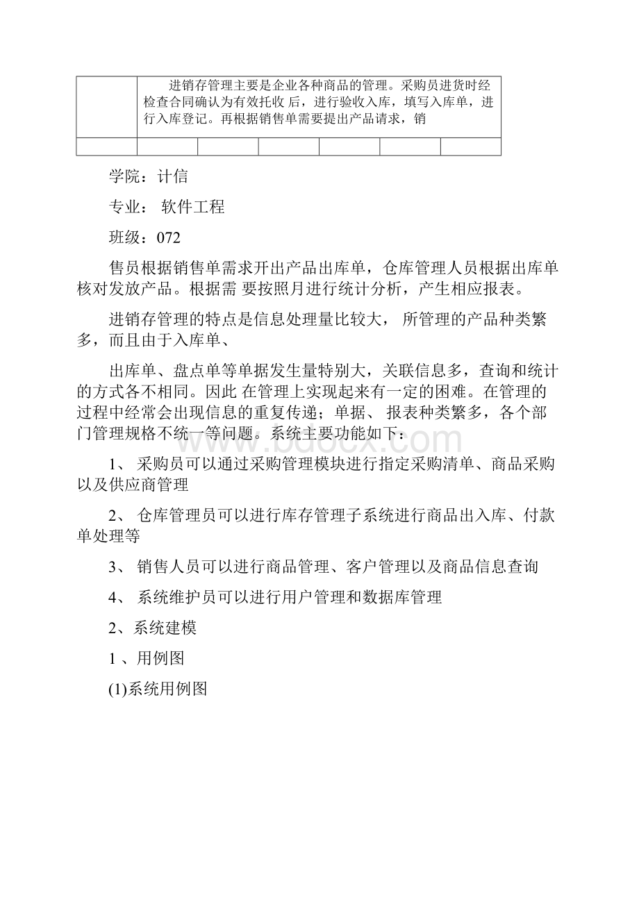 商品进销存管理系统UML建模.docx_第2页