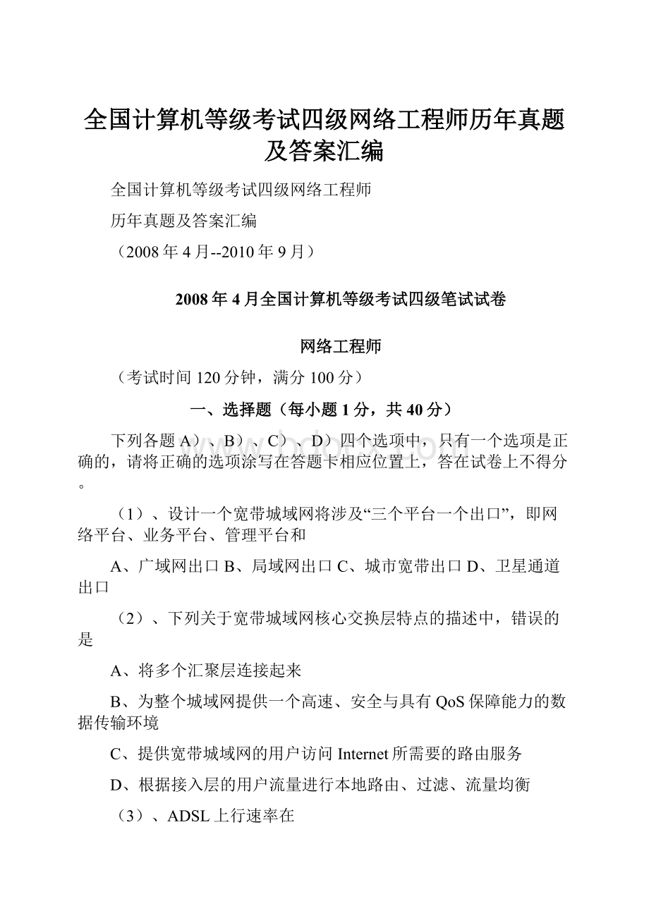 全国计算机等级考试四级网络工程师历年真题及答案汇编.docx