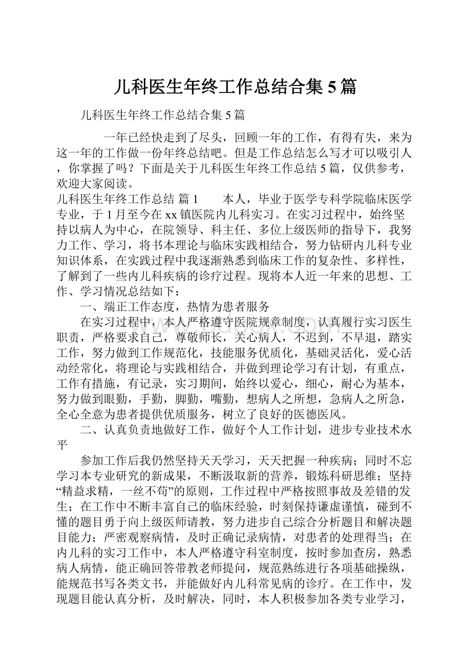 儿科医生年终工作总结合集5篇.docx_第1页