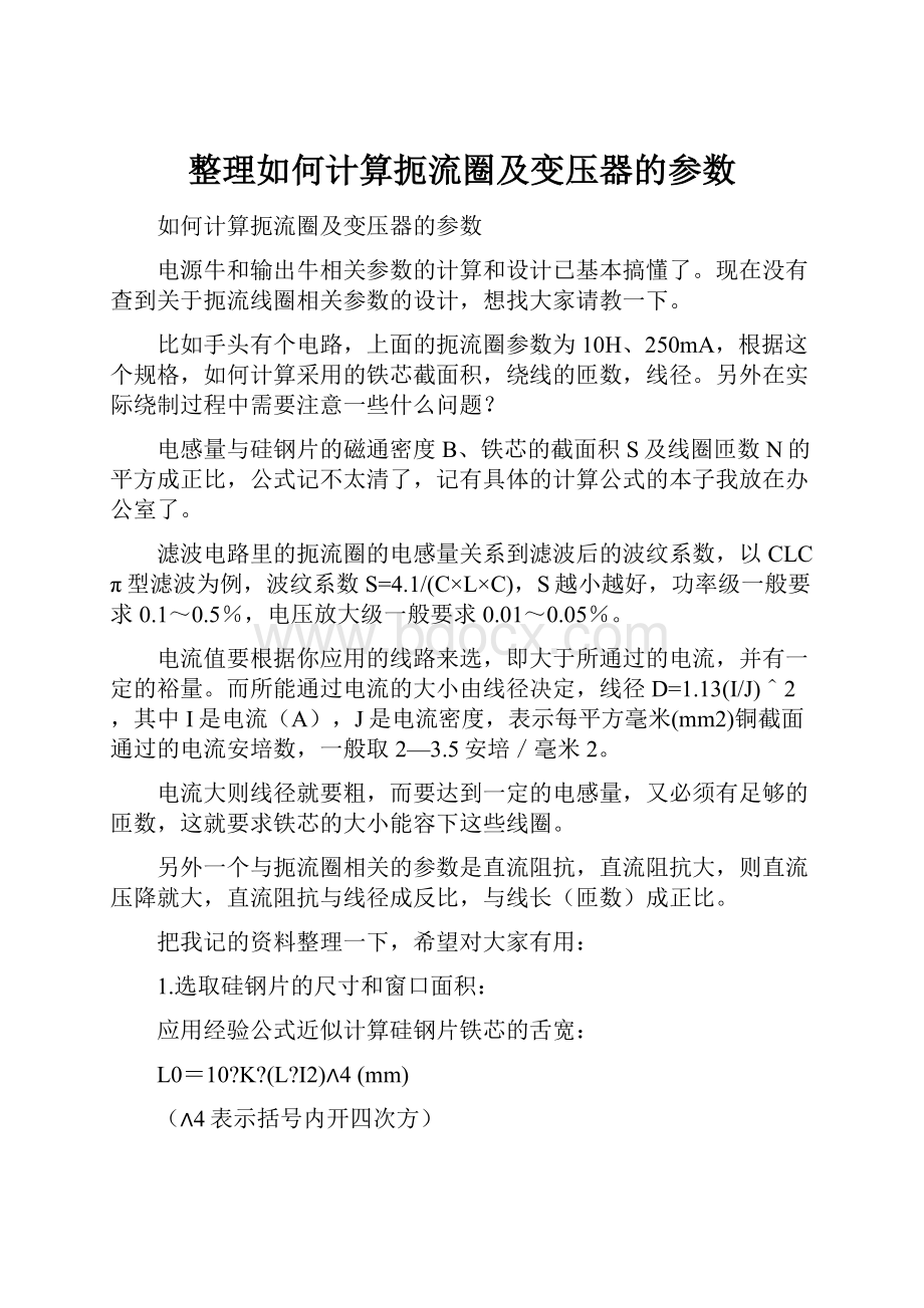 整理如何计算扼流圈及变压器的参数.docx_第1页