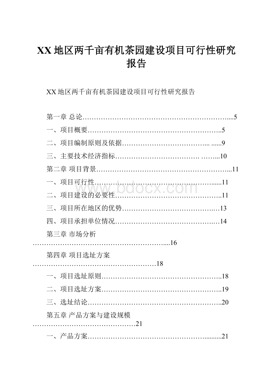 XX地区两千亩有机茶园建设项目可行性研究报告.docx