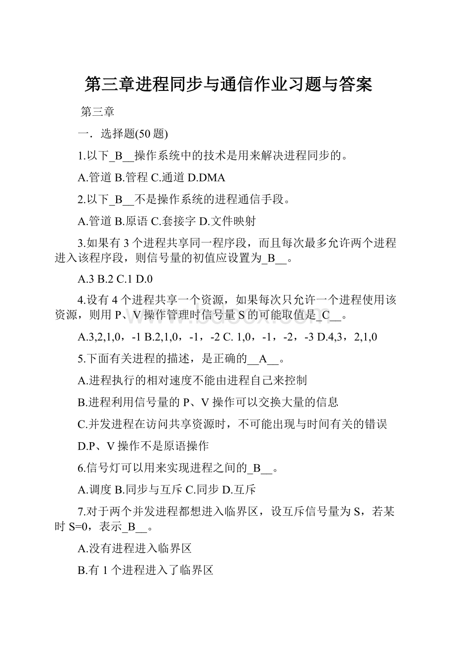 第三章进程同步与通信作业习题与答案.docx_第1页