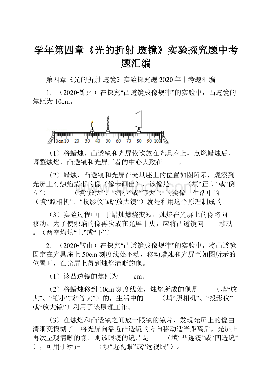 学年第四章《光的折射 透镜》实验探究题中考题汇编.docx_第1页