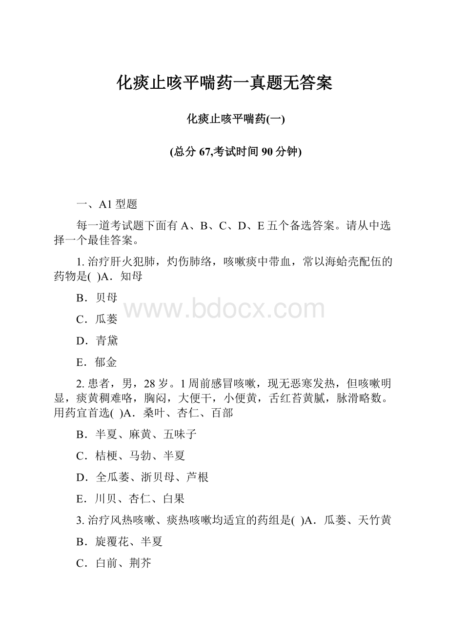 化痰止咳平喘药一真题无答案.docx