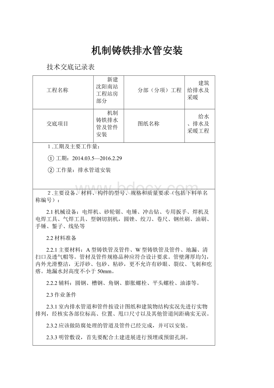 机制铸铁排水管安装.docx_第1页