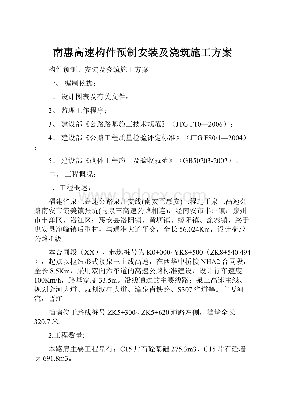 南惠高速构件预制安装及浇筑施工方案.docx_第1页