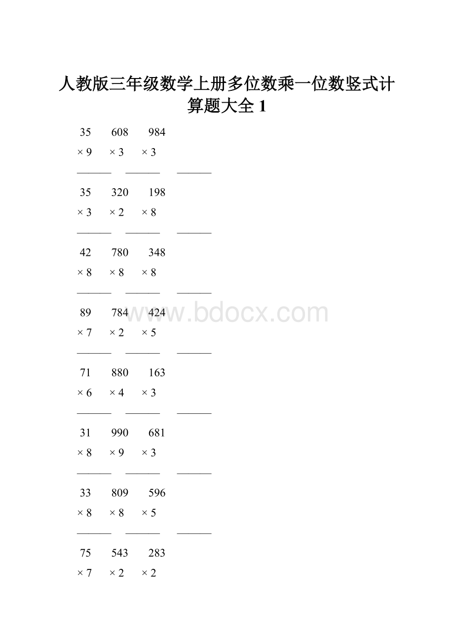 人教版三年级数学上册多位数乘一位数竖式计算题大全 1.docx