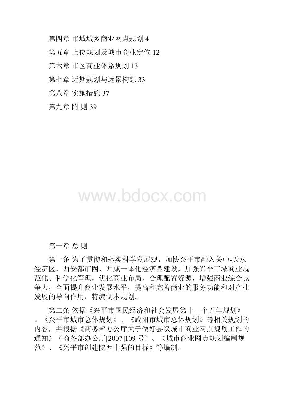 兴平市城乡商业网点规划文本.docx_第2页