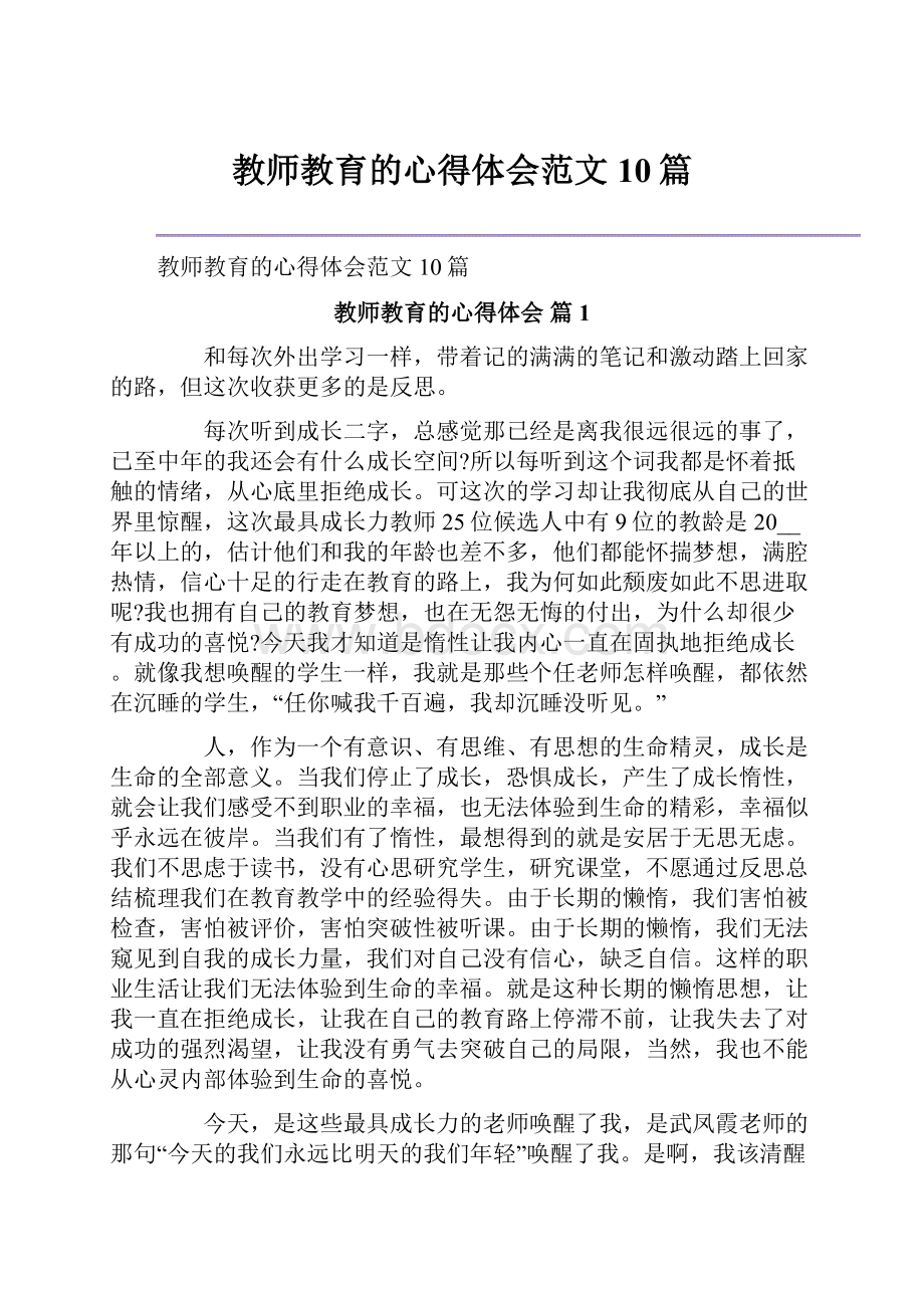 教师教育的心得体会范文10篇.docx