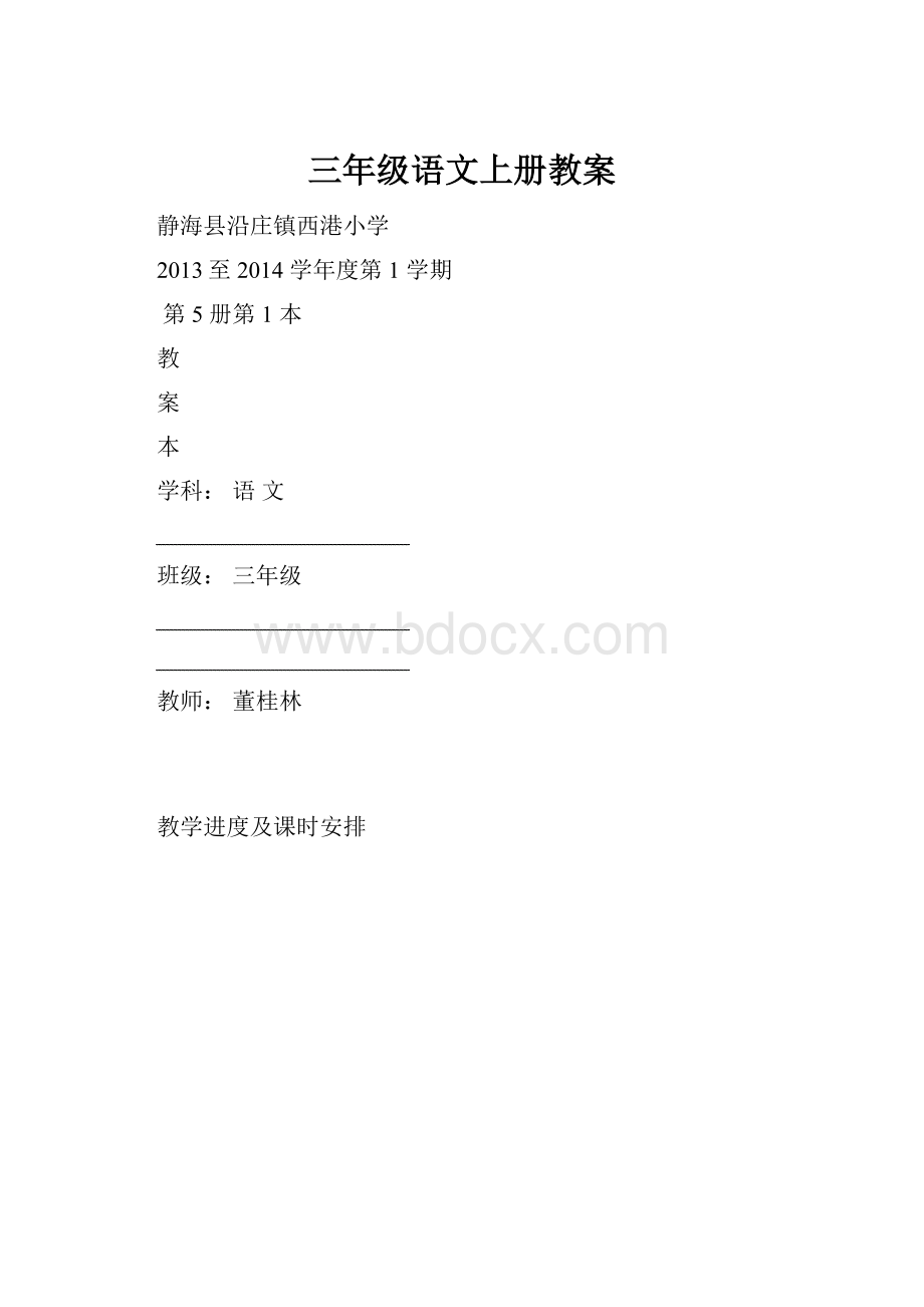 三年级语文上册教案.docx_第1页