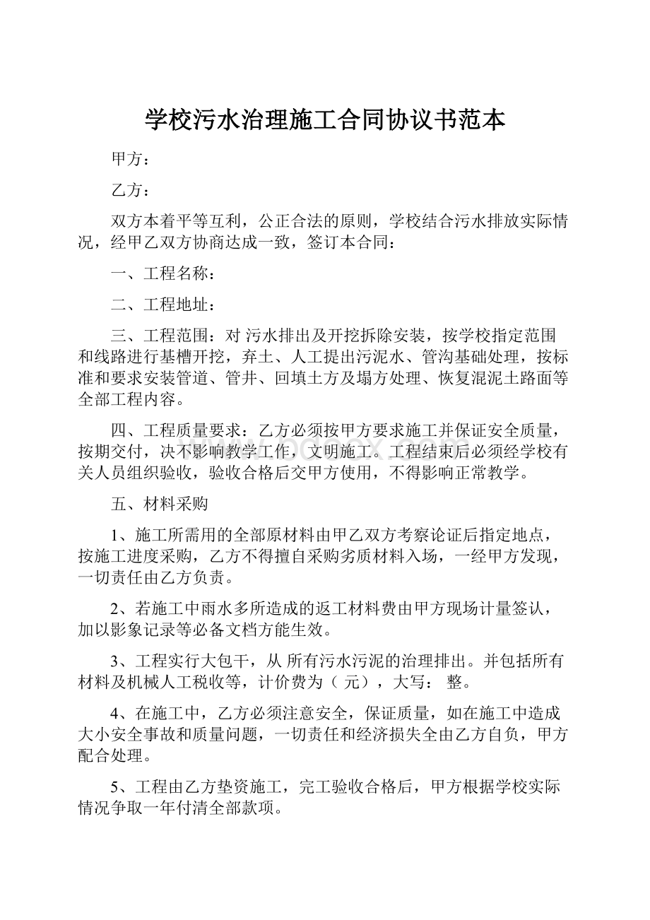 学校污水治理施工合同协议书范本.docx