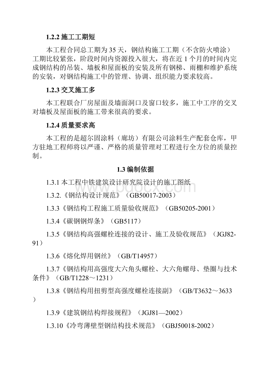 14钢结构施工方案.docx_第2页