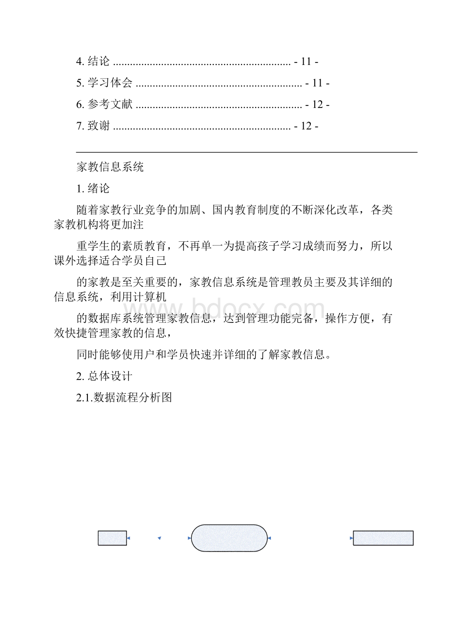 家教信息管理系统数据库课程设计.docx_第2页