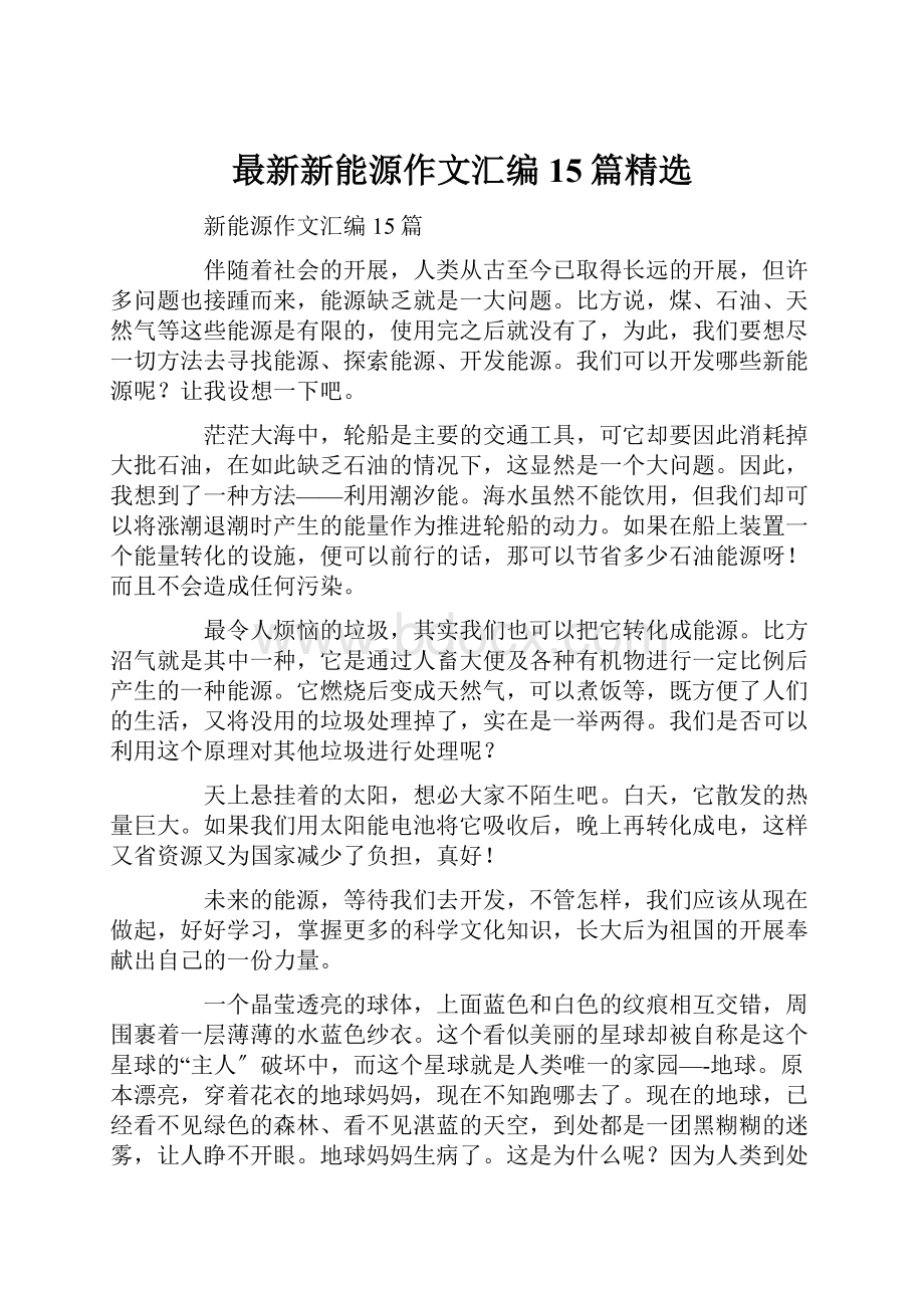 最新新能源作文汇编15篇精选.docx