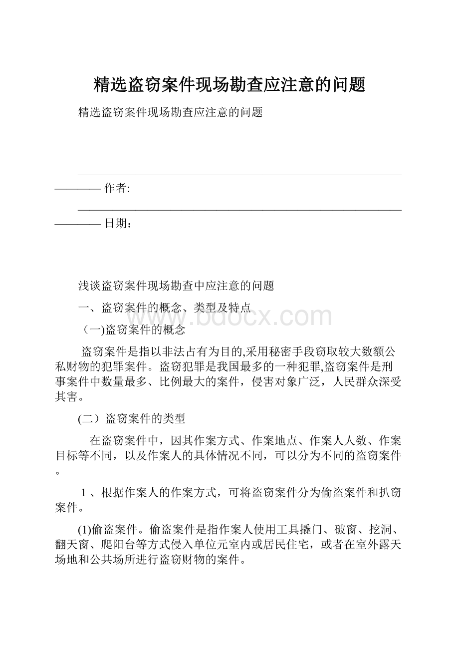 精选盗窃案件现场勘查应注意的问题.docx