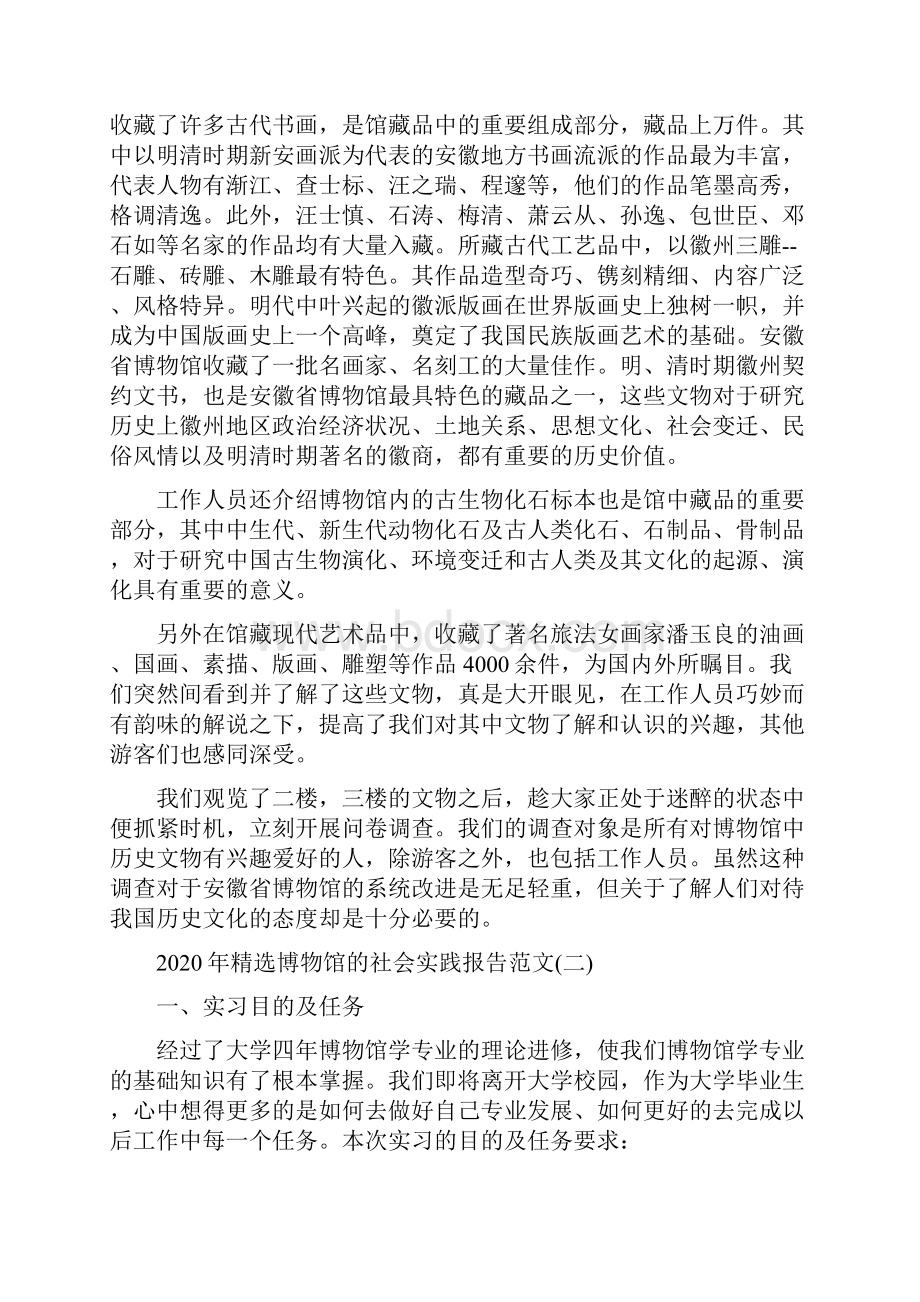 精选博物馆的社会实践报告范文5篇.docx_第2页