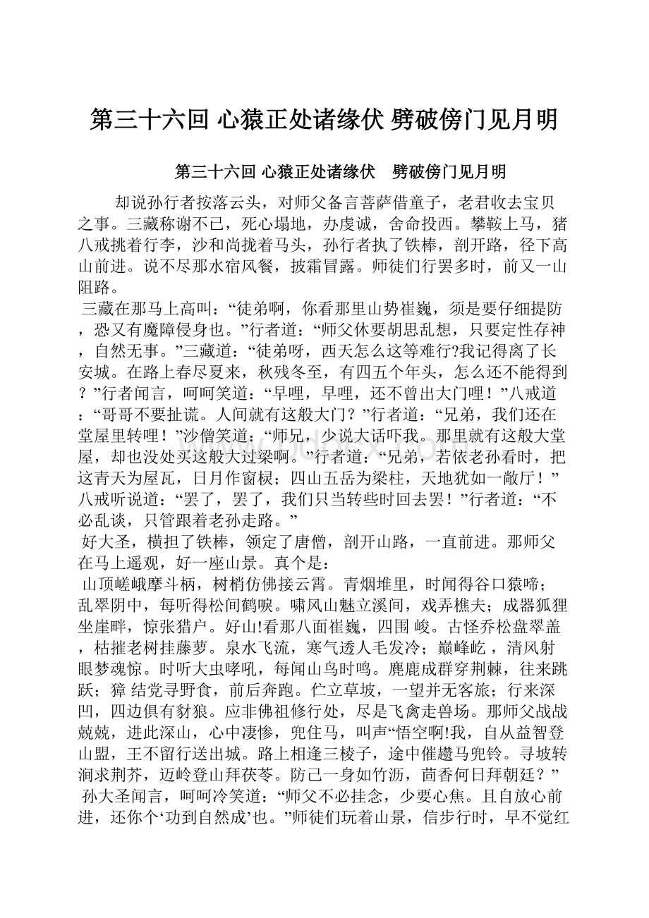 第三十六回心猿正处诸缘伏 劈破傍门见月明.docx_第1页