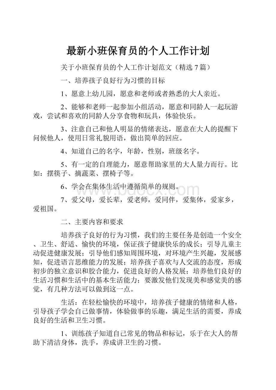 最新小班保育员的个人工作计划.docx