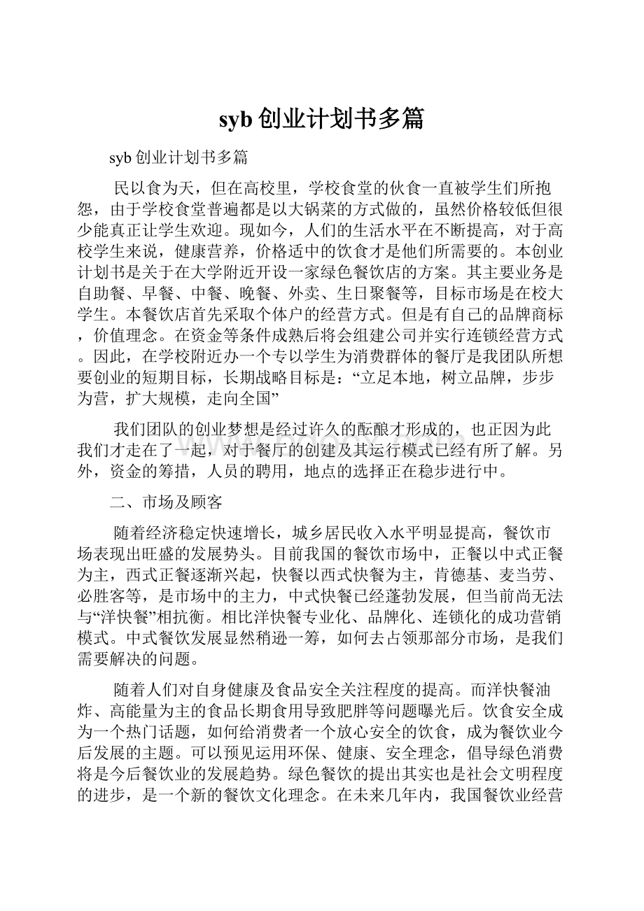 syb创业计划书多篇.docx