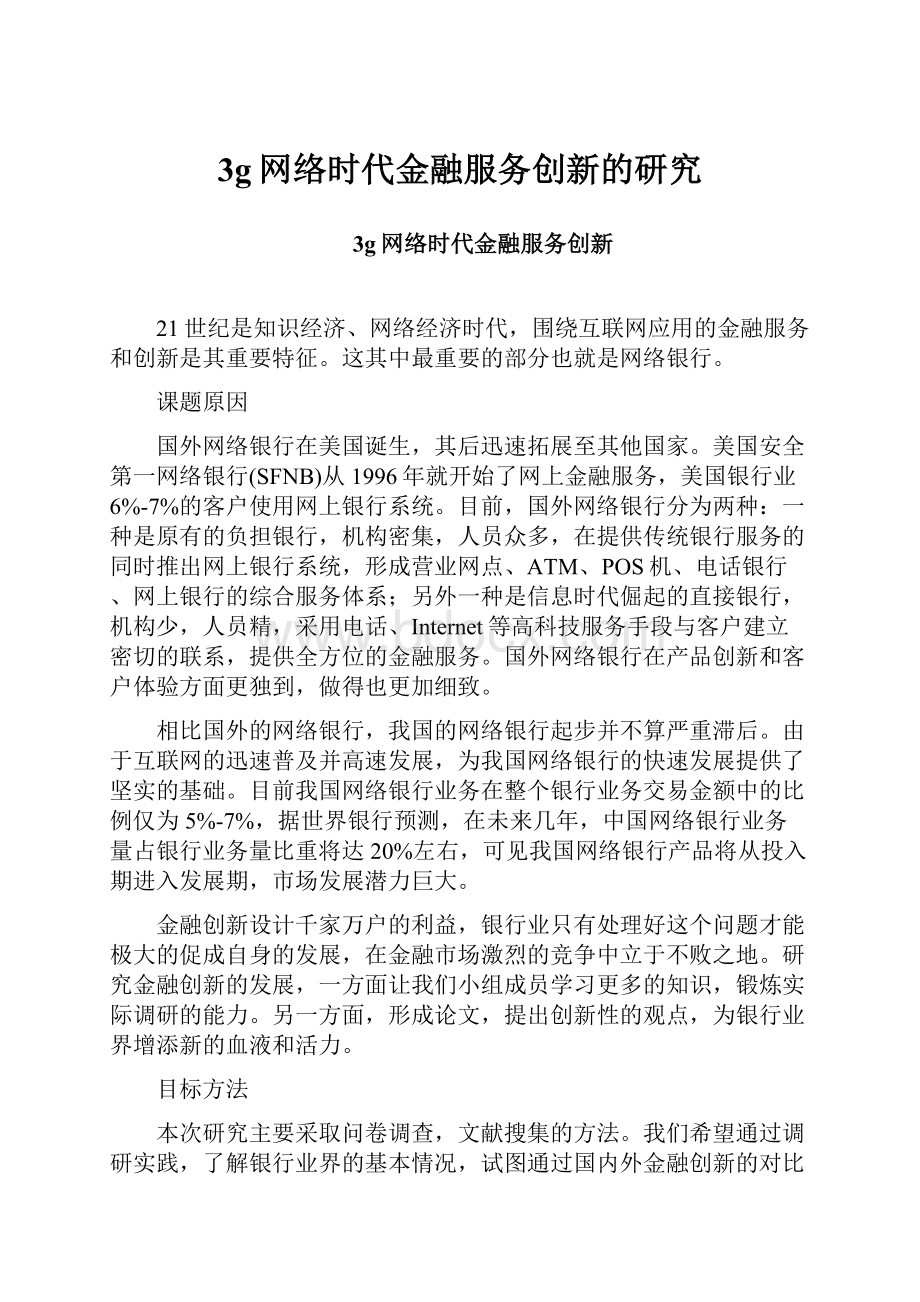 3g网络时代金融服务创新的研究.docx