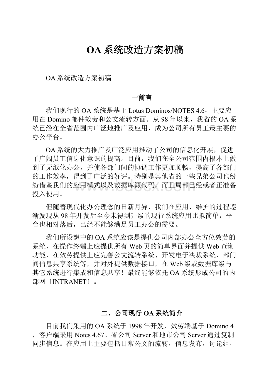 OA系统改造方案初稿.docx