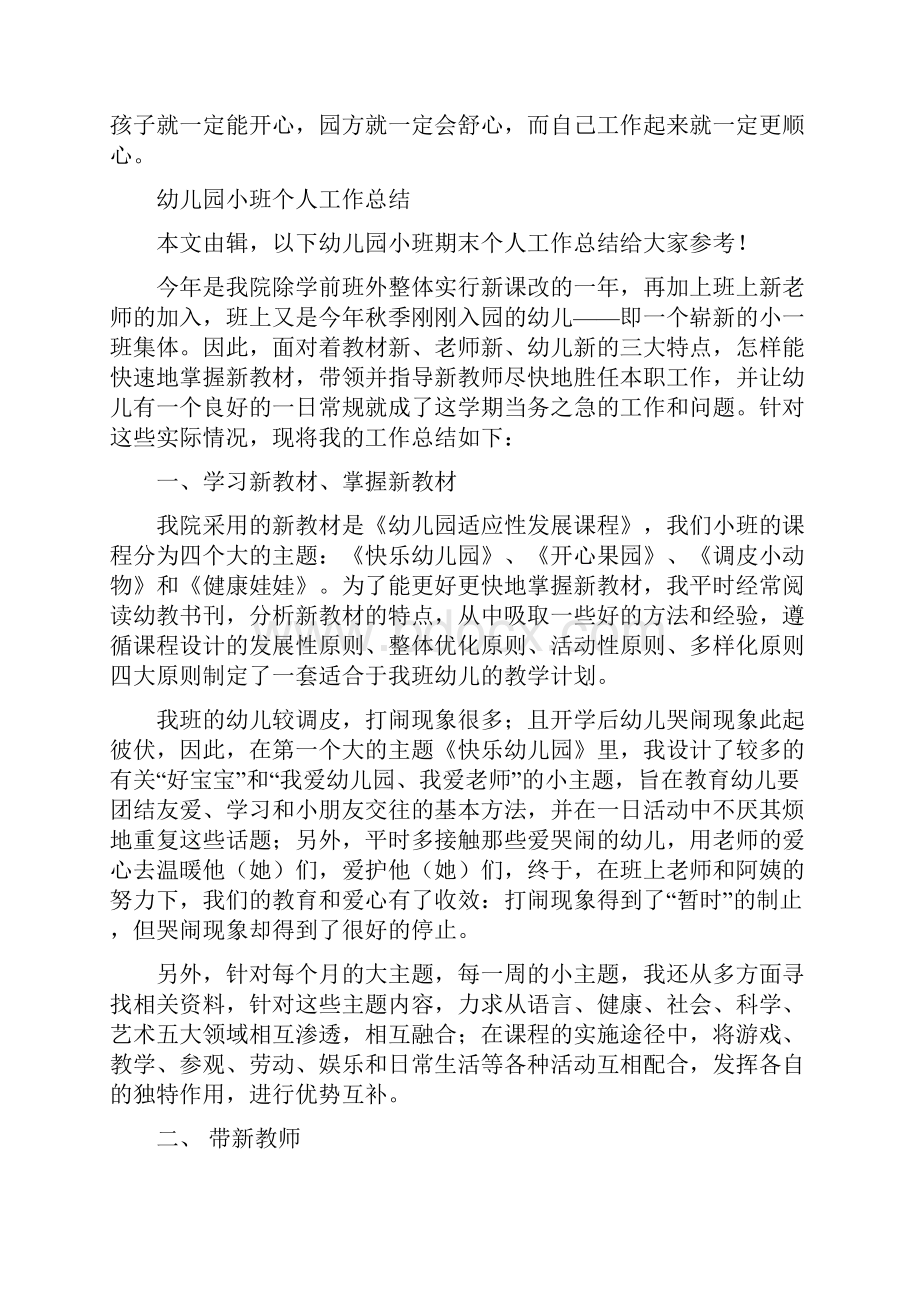 幼儿园小班下学期计划与幼儿园小班个人工作总结多篇范文汇编.docx_第2页