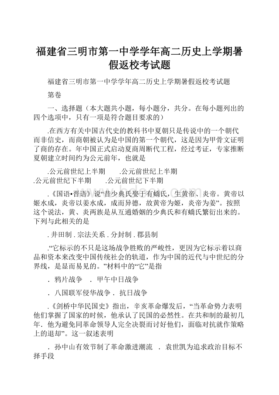 福建省三明市第一中学学年高二历史上学期暑假返校考试题.docx